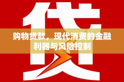 蚌埠购物贷款，现代消费的金融利器与风险控制
