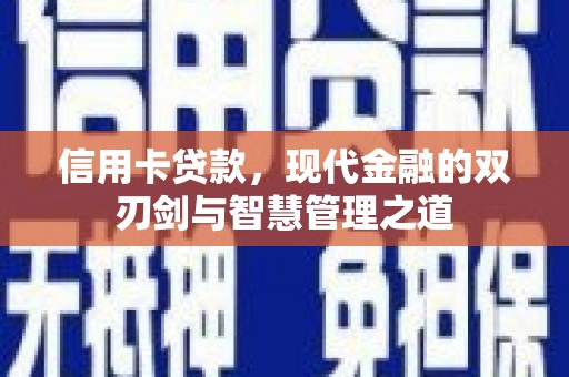 蚌埠信用卡贷款，现代金融的双刃剑与智慧管理之道