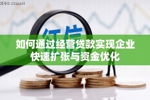 蚌埠如何通过经营贷款实现企业快速扩张与资金优化