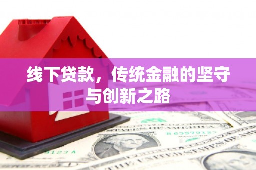 蚌埠线下贷款，传统金融的坚守与创新之路