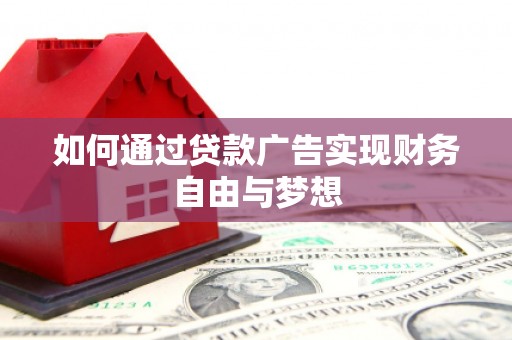 蚌埠如何通过贷款广告实现财务自由与梦想