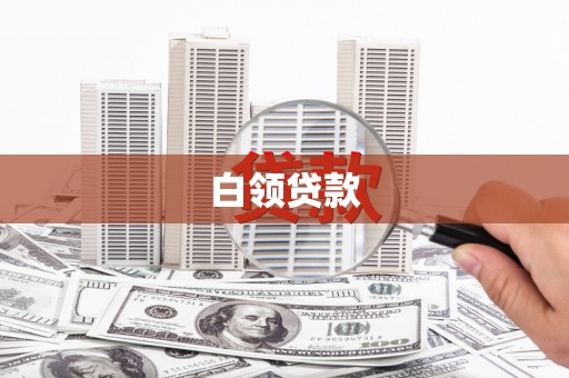 蚌埠白领贷款