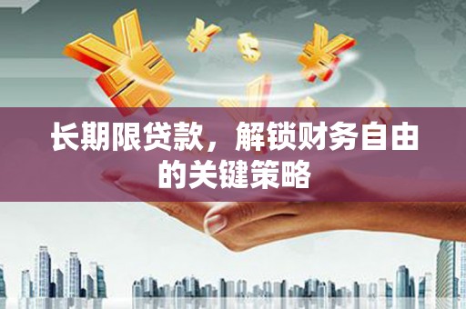 蚌埠长期限贷款，解锁财务自由的关键策略