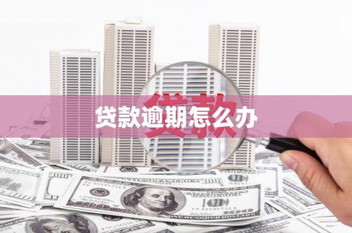 蚌埠贷款逾期怎么办