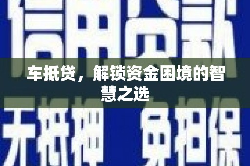 蚌埠车抵贷，解锁资金困境的智慧之选