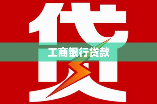 蚌埠工商银行贷款