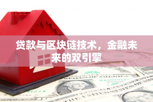蚌埠贷款与区块链技术，金融未来的双引擎