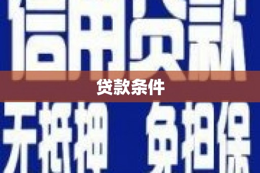 蚌埠贷款条件