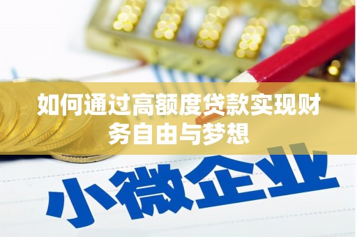 蚌埠如何通过高额度贷款实现财务自由与梦想