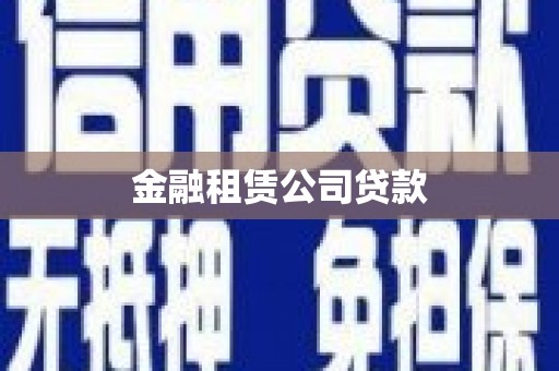 蚌埠金融租赁公司贷款