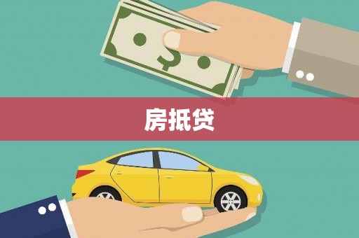 蚌埠房抵贷