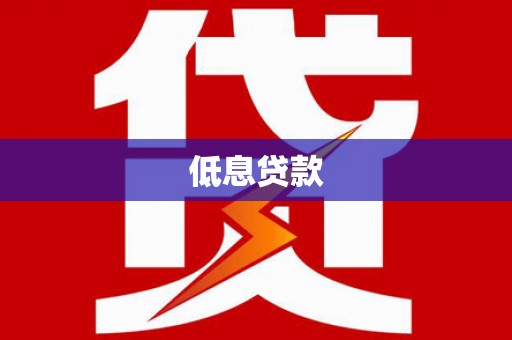 蚌埠低息贷款