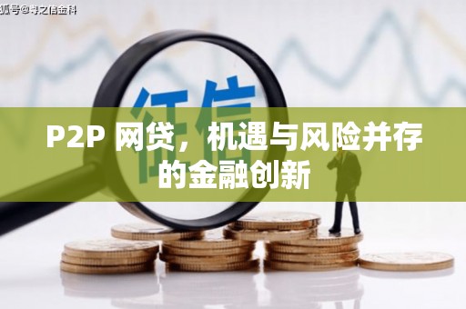 蚌埠P2P 网贷，机遇与风险并存的金融创新