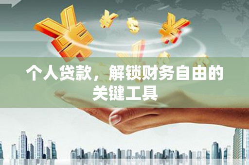 蚌埠个人贷款，解锁财务自由的关键工具