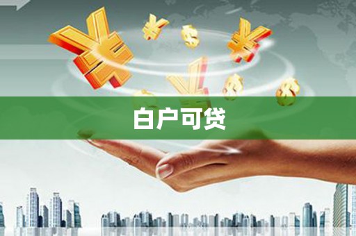 蚌埠白户可贷
