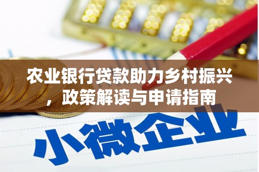 蚌埠农业银行贷款助力乡村振兴，政策解读与申请指南