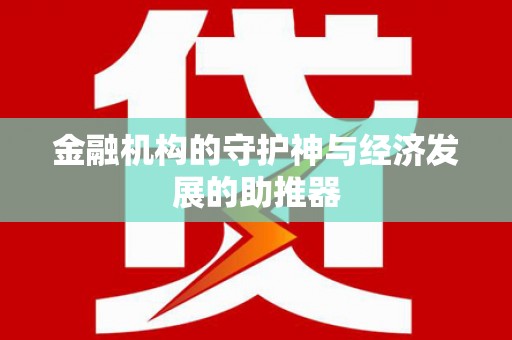 蚌埠金融机构的守护神与经济发展的助推器
