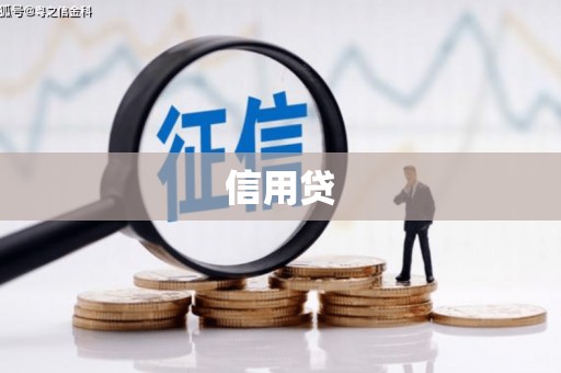 蚌埠信用贷