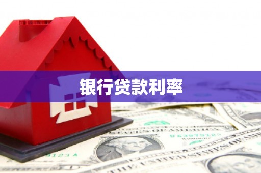 蚌埠银行贷款利率