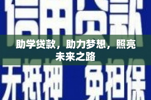 蚌埠助学贷款，助力梦想，照亮未来之路