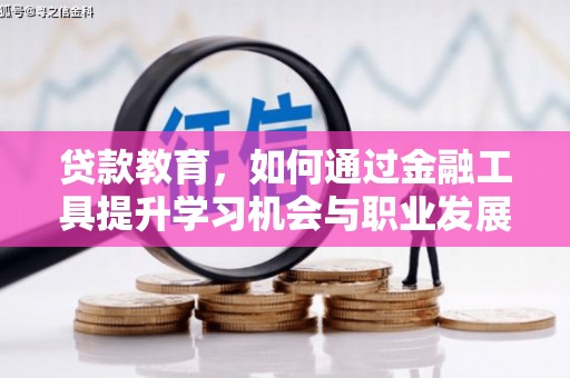 蚌埠贷款教育，如何通过金融工具提升学习机会与职业发展