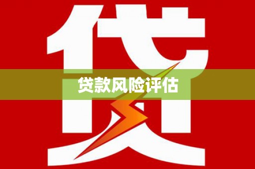 蚌埠贷款风险评估