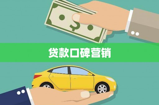蚌埠贷款口碑营销