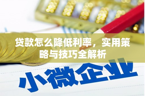 蚌埠贷款怎么降低利率，实用策略与技巧全解析
