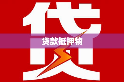 蚌埠贷款抵押物