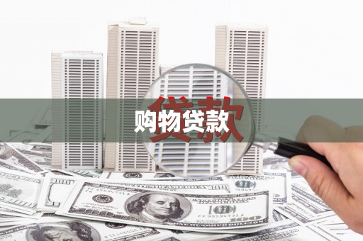 蚌埠购物贷款