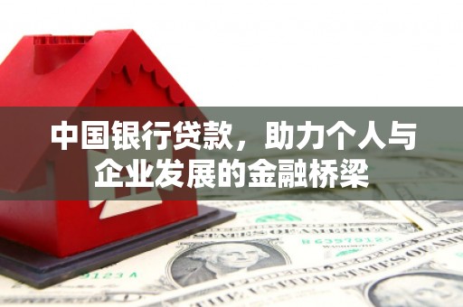 蚌埠中国银行贷款，助力个人与企业发展的金融桥梁