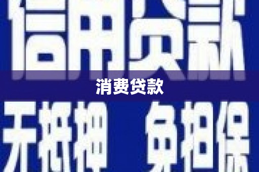 蚌埠消费贷款