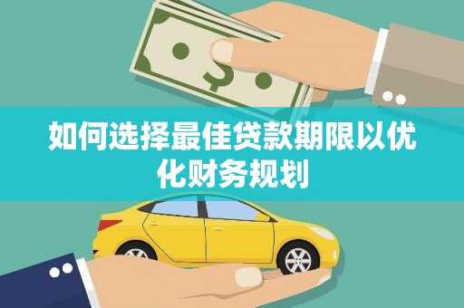 蚌埠如何选择最佳贷款期限以优化财务规划
