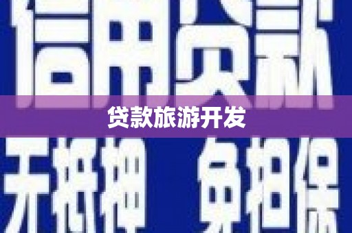 蚌埠贷款旅游开发
