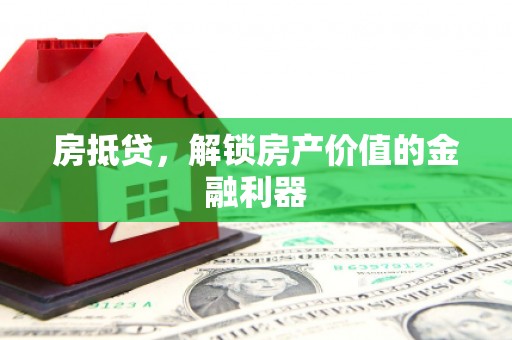 蚌埠房抵贷，解锁房产价值的金融利器