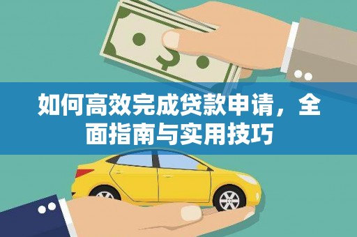 蚌埠如何高效完成贷款申请，全面指南与实用技巧