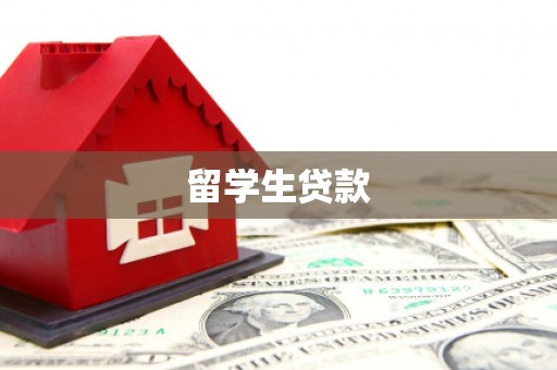 蚌埠留学生贷款