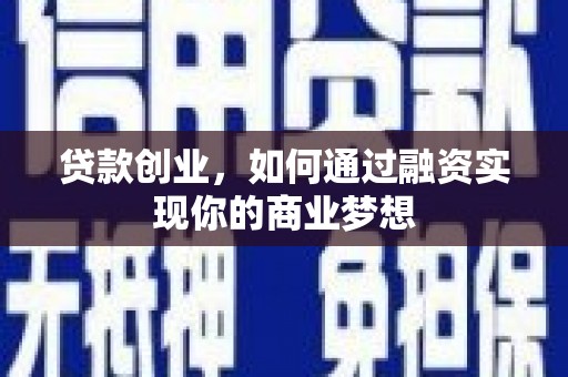 蚌埠贷款创业，如何通过融资实现你的商业梦想
