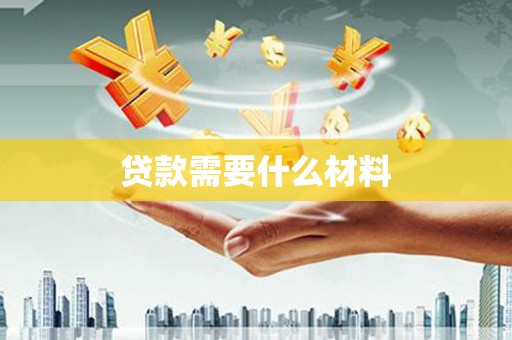 蚌埠贷款需要什么材料