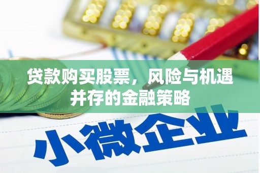 蚌埠贷款购买股票，风险与机遇并存的金融策略