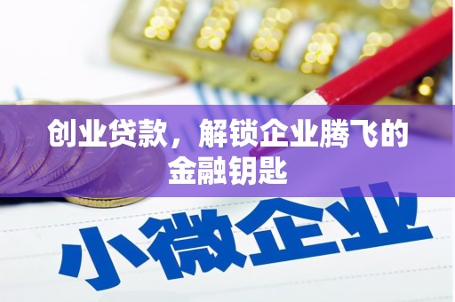 蚌埠创业贷款，解锁企业腾飞的金融钥匙