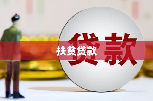 蚌埠扶贫贷款