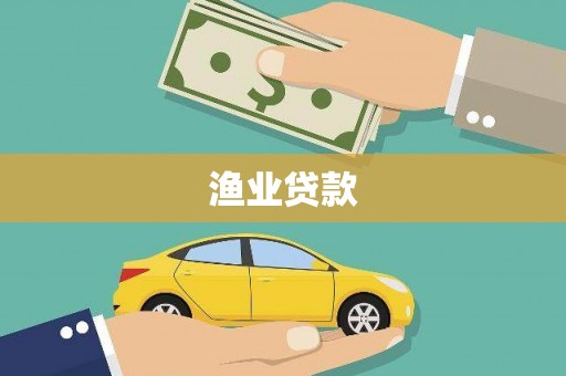 蚌埠渔业贷款
