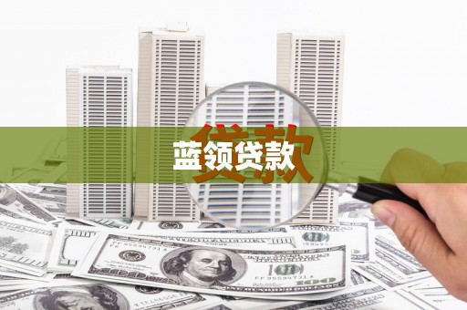 蚌埠蓝领贷款