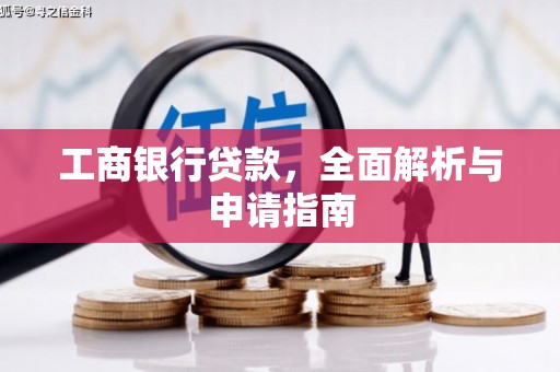 蚌埠工商银行贷款，全面解析与申请指南