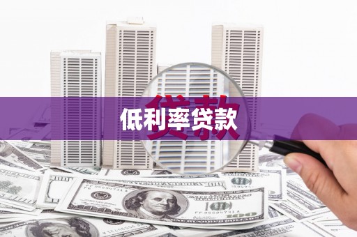 蚌埠低利率贷款