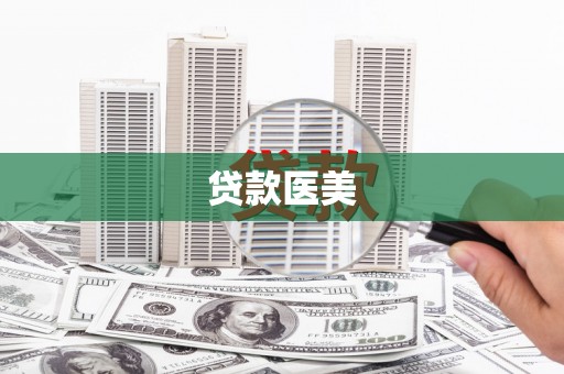 蚌埠贷款医美