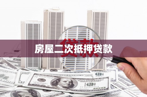 蚌埠房屋二次抵押贷款