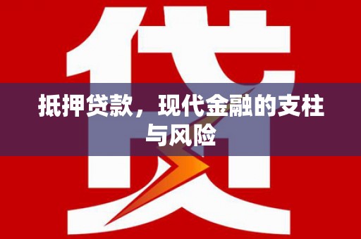 蚌埠抵押贷款，现代金融的支柱与风险