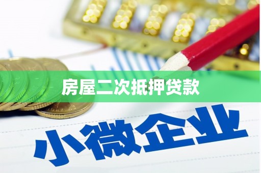 蚌埠房屋二次抵押贷款